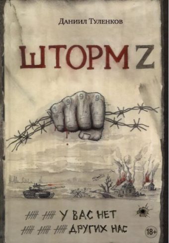 Туленков Д.Ю. У вас нет других нас. Шторм Z