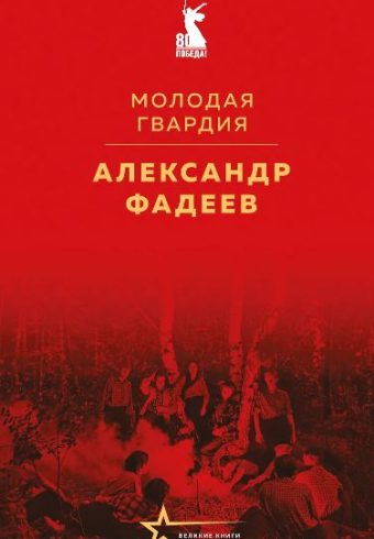 Фадеев А.А. Молодая гвардия