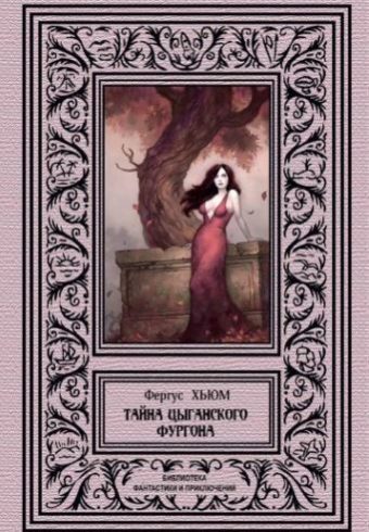 Тайна цыганского фургона. Хьюм Ф. 978-5-93835-124-0_2019