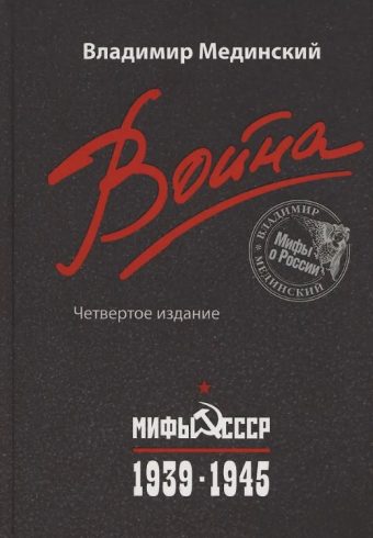 Мединский В. Р., Война. Мифы СССР. 1939-1945, 2025, 978-5-00185-662-7