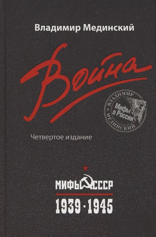 Мединский В. Р., Война. Мифы СССР. 1939-1945, 2025, 978-5-00185-662-7