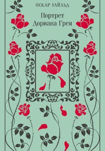 М-ль. Уайльд О. Портрет Дориана Грея (тв.пер)