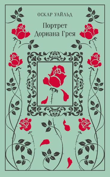 М-ль. Уайльд О. Портрет Дориана Грея (тв.пер)