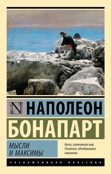 Наполеон Бонапарт. Мысли и максимы