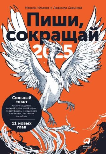 Ильяхов Максим, Сарычева Людмила. Пиши, сокращай 2025: Как создавать сильный текст