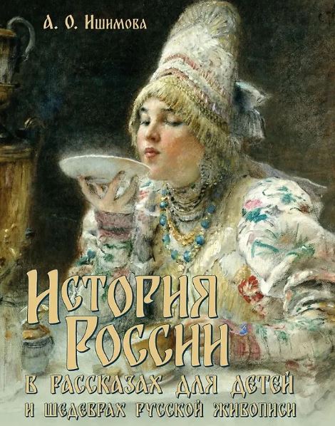 История России в рассказах для детей и шедеврах русской живописи.-М.:Проспект,2025. Ишимова А.О.