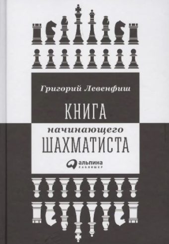Левенфиш Григорий. Книга начинающего шахматиста