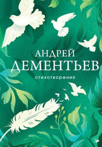 Дементьев А.Д. Стихотворения