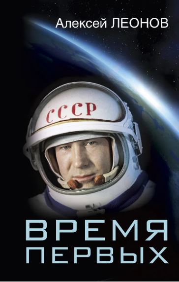 Алексей Архипович Леонов Время первых. Судьба моя – я сам...
