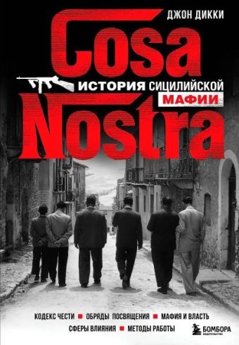 Дикки Д. Cosa Nostra. История сицилийской мафии