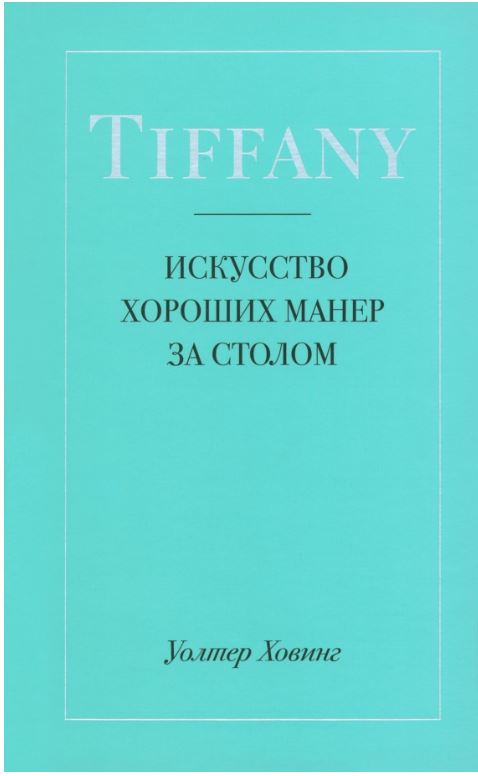 Уолтер Ховинг Tiffany. Искусство хороших манер за столом.