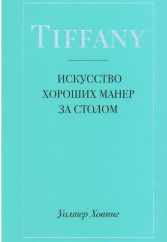 Tiffany. Искусство хороших манер за столом. Уолтер Ховинг