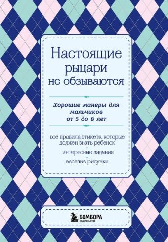 Настоящие рыцари не обзываются. Хорошие манеры для мальчиков от 5 до 8 лет. [Б.А.]