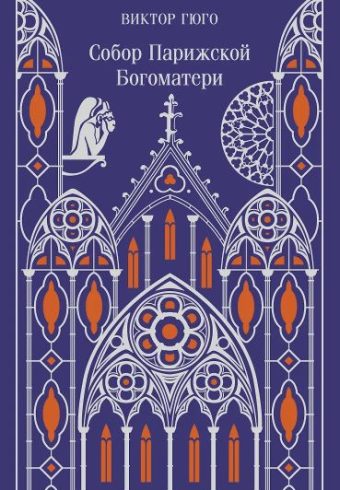 М-ль Гюго В. Собор Парижской Богоматери (подарочное издание)