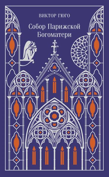 М-ль Гюго В. Собор Парижской Богоматери (подарочное издание)