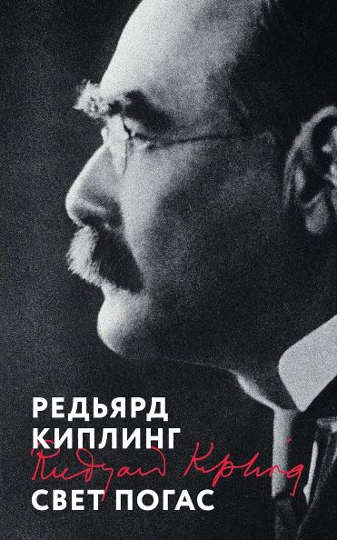 Киплинг Р. Свет погас