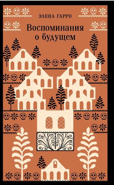 М-ль. Элена Гарро. Воспоминания о будущем