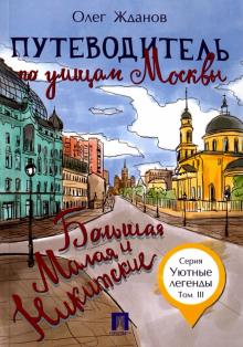 Путеводитель по улицам Москвы. Большая и Малая Никитские