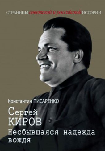 Писаренко К.А. Сергей Киров. Несбывшаяся надежда вождя