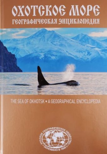 Географическая энциклопедия "Охотское море"