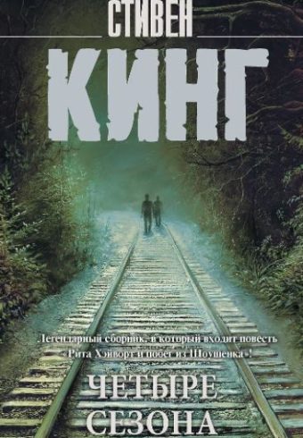 Кинг С. Четыре сезона
