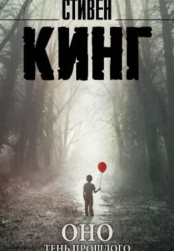 Кинг С. Оно. Тень прошлого