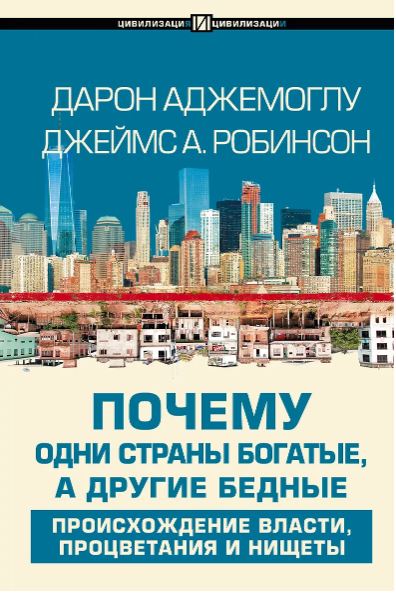 Аджемоглу Д. Почему одни страны богатые, а другие бедные