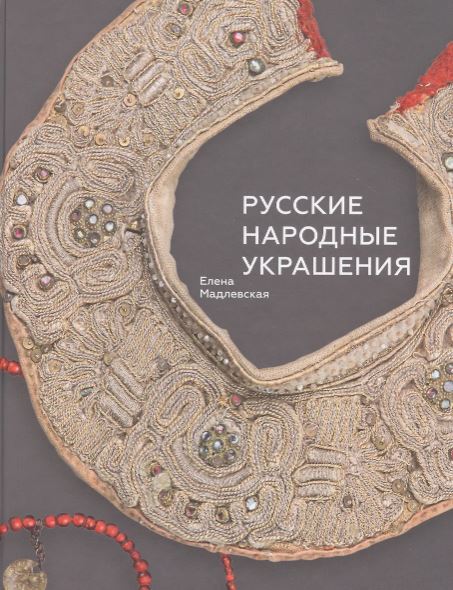 Русские народные украшения. 5-й тираж
