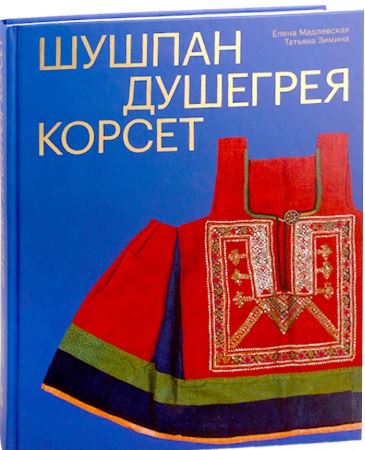 Шушпан. Душегрея. Корсет. Нагрудная одежда в русском традиционном костюме. Мадлевская Е.Л. 2-й тираж
