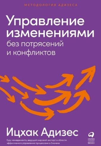 Ицхак Калдерон Адизес. Управление изменениями без потрясений и конфликтов