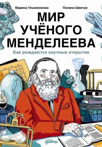 Марина Ульяненкова, Полина Шевчук. Мир учёного Менделеева: Как рождаются научные открытия