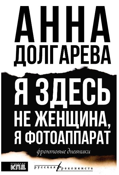 Долгарева А.П. Я здесь не женщина, я фотоаппарат. Фронтовые дневники