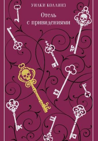М-ль Коллинз У. Отель с привидениями