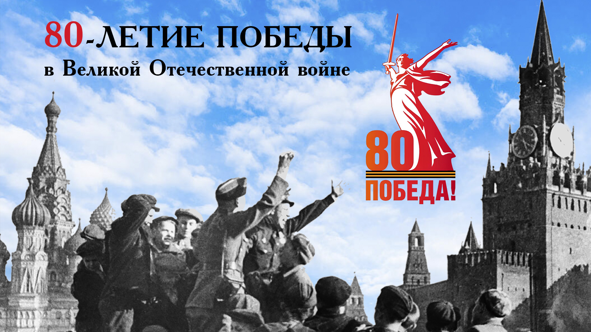80-летие Победы в Великой Отечественной войне