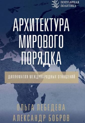 Бобров А.К., Лебедева О.В. Архитектура мирового порядка. Дипломатия международных отношений