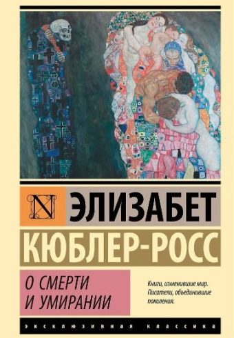 ЭК. Кюблер-Росс Э. О смерти и умирании