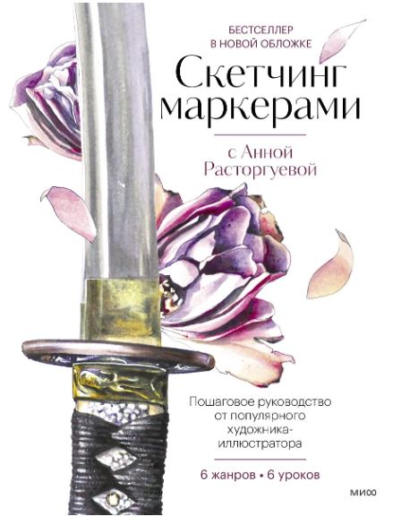 Анна Расторгуева. Скетчинг маркерами с Анной Расторгуевой. 6 жанров — 6 уроков