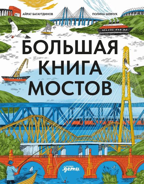 А. Багаутдинов. Большая книга мостов