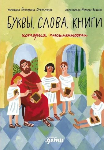 Е. Степаненко, Н. Яскина. Буквы, слова, книги : История письменности
