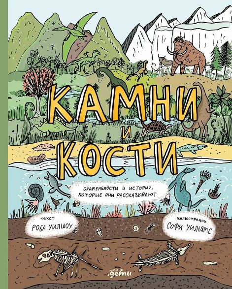Роба Уилшоу, Софи Уильямс. Камни и кости : Окаменелости и истории, которые они рассказывают