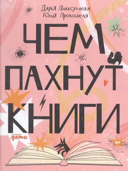 Д. Плаксунова. Чем пахнут книги