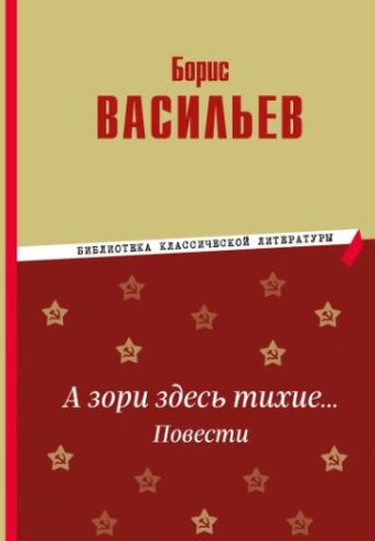 БКЛ.Васильев Б.Л.  А зори здесь тихие… Повести