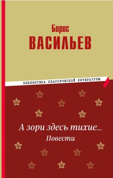 БКЛ.Васильев Б.Л.  А зори здесь тихие… Повести