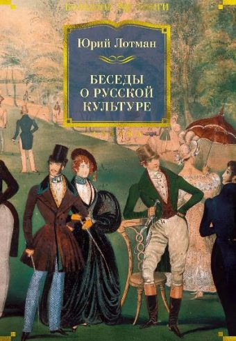 Non-Fiction.БК/Лотман Ю./Беседы о русской культуре