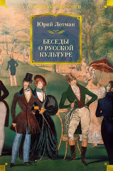 Non-Fiction.БК/Лотман Ю./Беседы о русской культуре