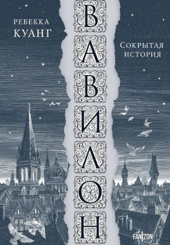 Куанг Р. Вавилон. Сокрытая история (Большой покет)