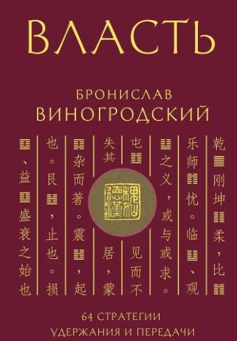 Виногродский Б.Б. Власть. 64 стратегии удержания и передачи по Книге Перемен