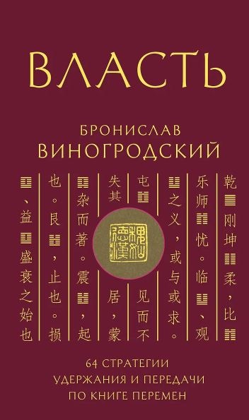Виногродский Б.Б. Власть. 64 стратегии удержания и передачи по Книге Перемен