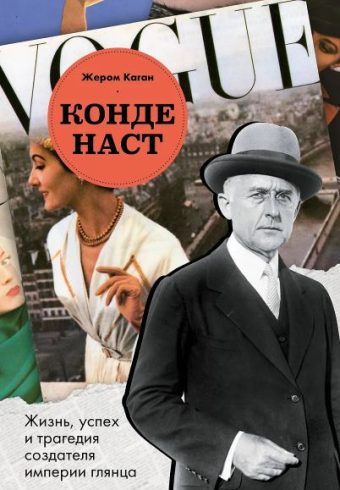 Каган Ж. Конде Наст. Жизнь, успех и трагедия создателя империи глянца