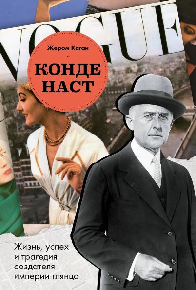 Каган Ж. Конде Наст. Жизнь, успех и трагедия создателя империи глянца